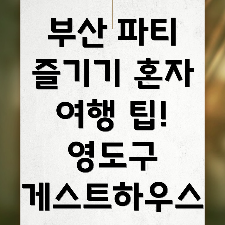 부산 영도구 남항동2가 게스트하우스