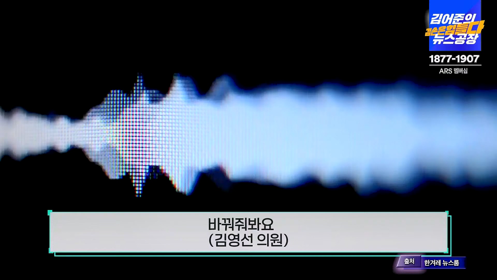 김어준의 겸손은힘들다 뉴스공장 2024년 11월 12일 화요일 [빨간아재, 김완, 노영희, 박현광, 정청래, 유홍준, 패션공장].mp4_20241112_155627.464.jpg