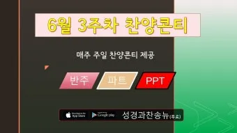 2025년 6월 찬양콘티 c코드 빠른찬양_3