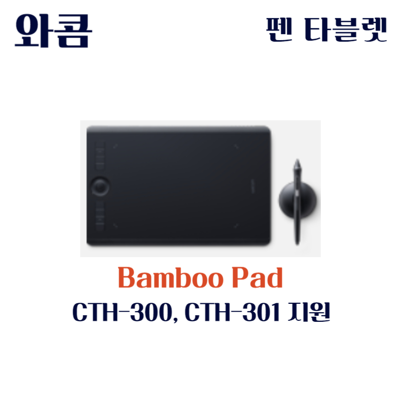 와콤 펜 태블릿 Bamboo Pad - CTH-300&#44; CTH-301드라이버 설치 다운로드