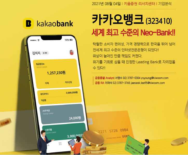  카카오뱅크_세계 최고 수준의 Neo-Bank_키움증권