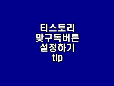  [티스토리 정보] 맞구독 버튼 설정하기 꼭 해주세요!!! 없으면 어떻해요?