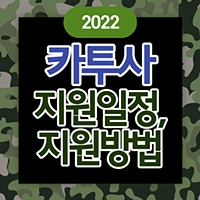 2022 카투사 지원자격 및 지원일정