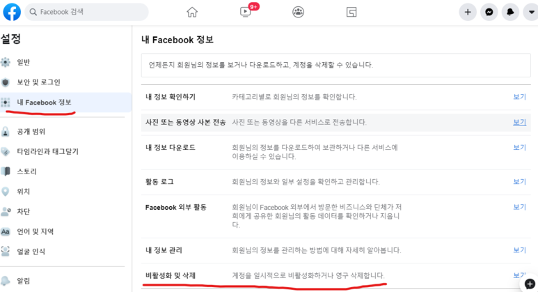 클릭 몇 번으로 해결! Faceb ook 비활성화 및 해제 4