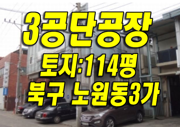  #대구공장경매 노원동3가 #3공단 공장매물건