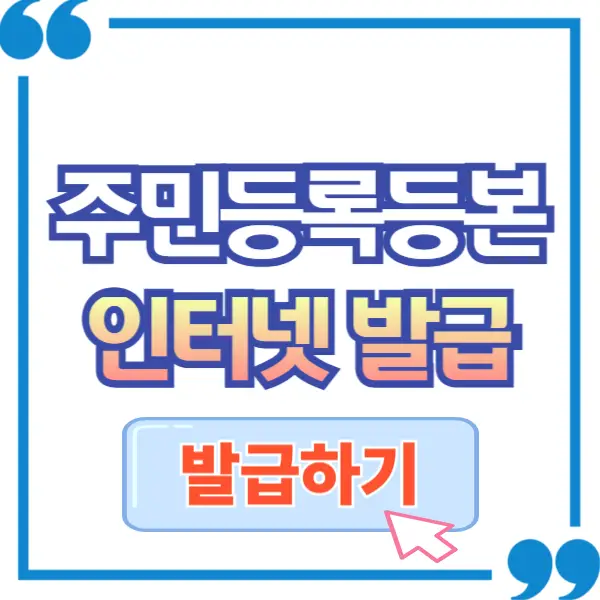 주민등록등본 인터넷 발급