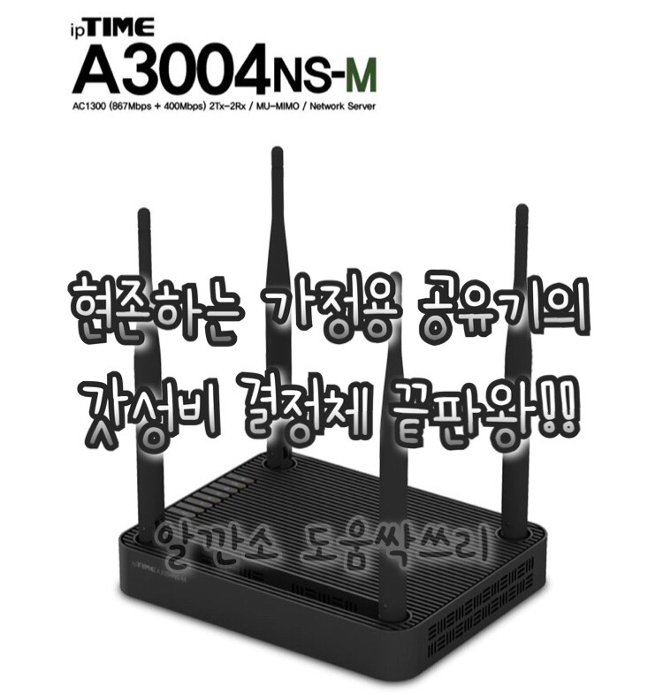  아이피타임 공유기 추천 A3004NS-M / 내돈내산 / 현존하는 공유기의 갓성비 결정판 끝판왕