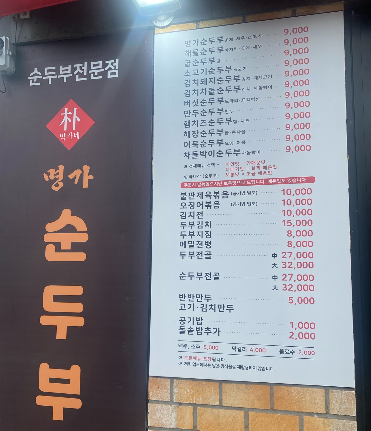 박가네명가순두부 이미지