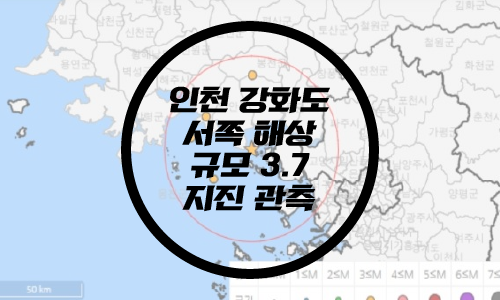  인천 강화도 규모 3.7 지진/인천 지진/강화도 지진