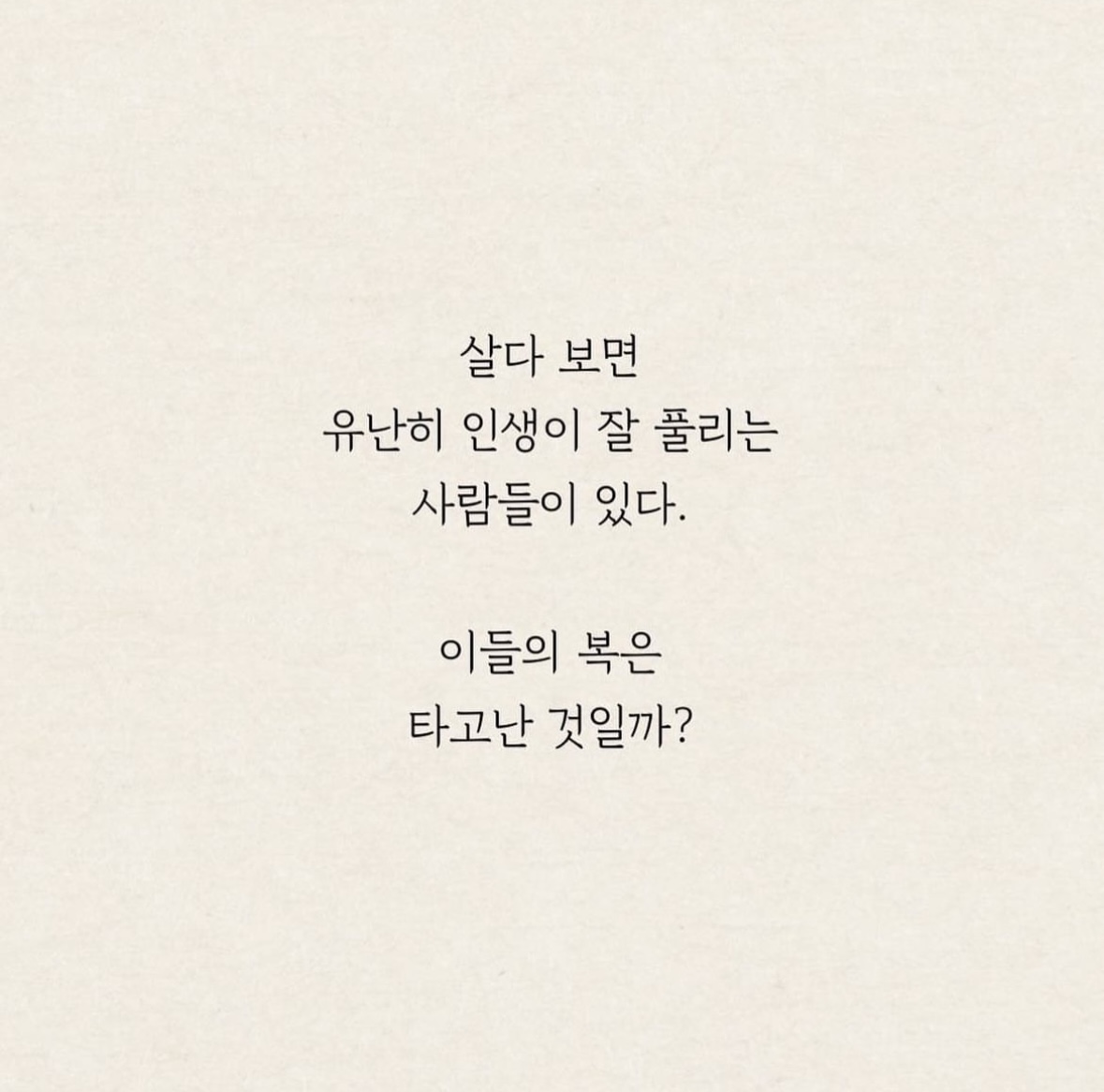 하는 일마다 운이 좋은 사람의 특징은?(What is the characteristic of a person who is lucky in everything he or she does?)