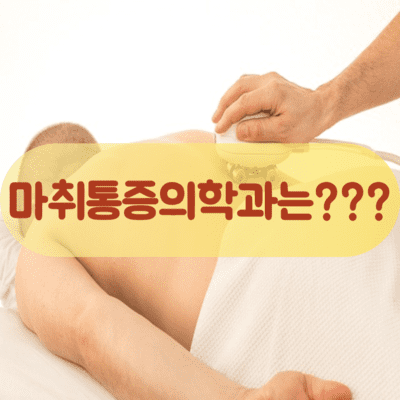 마취통증의학과