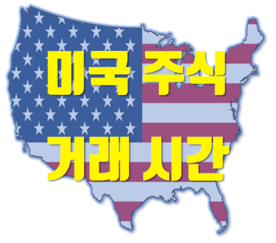  미국주식 서머타임 해제