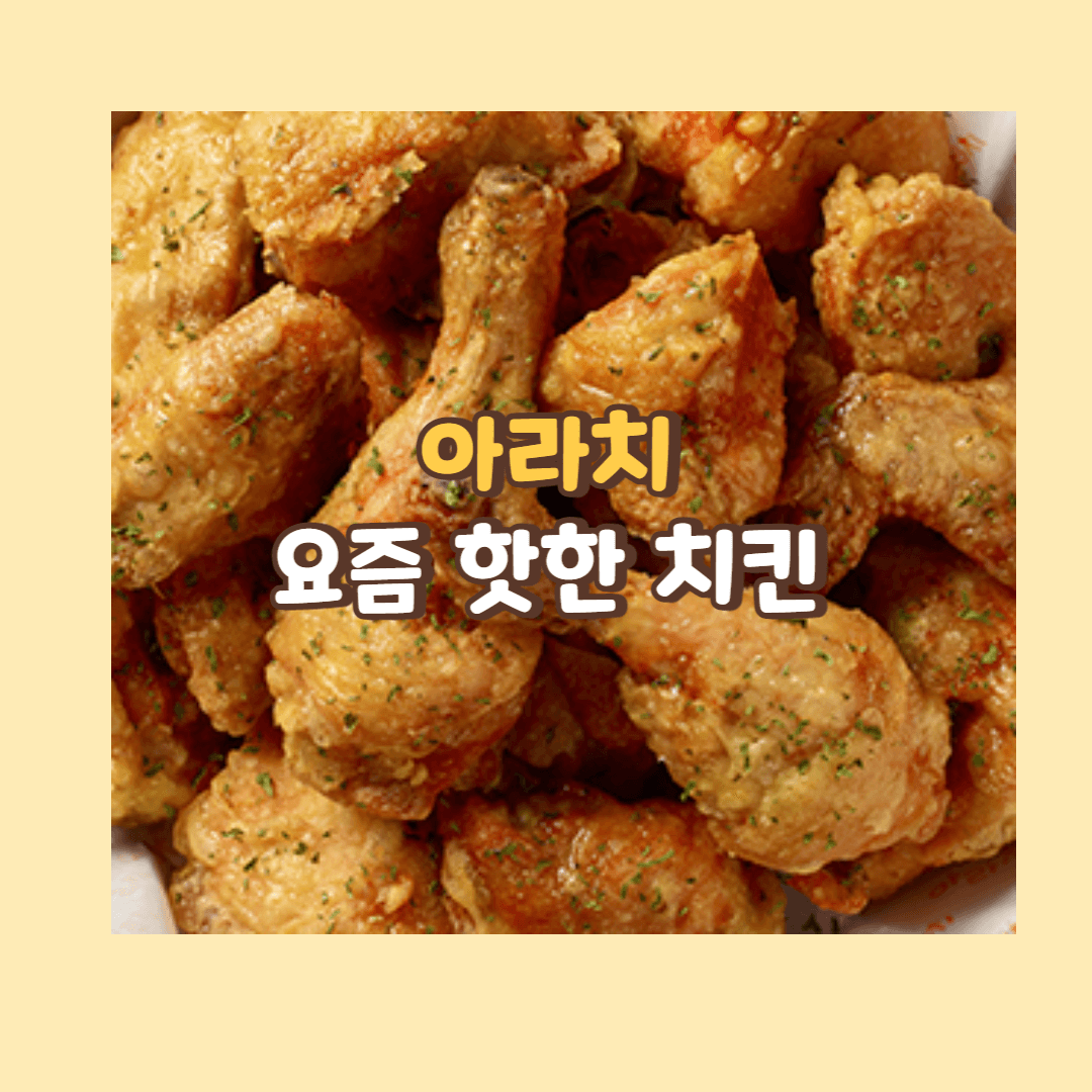 아라치 요즘 핫한 치킨