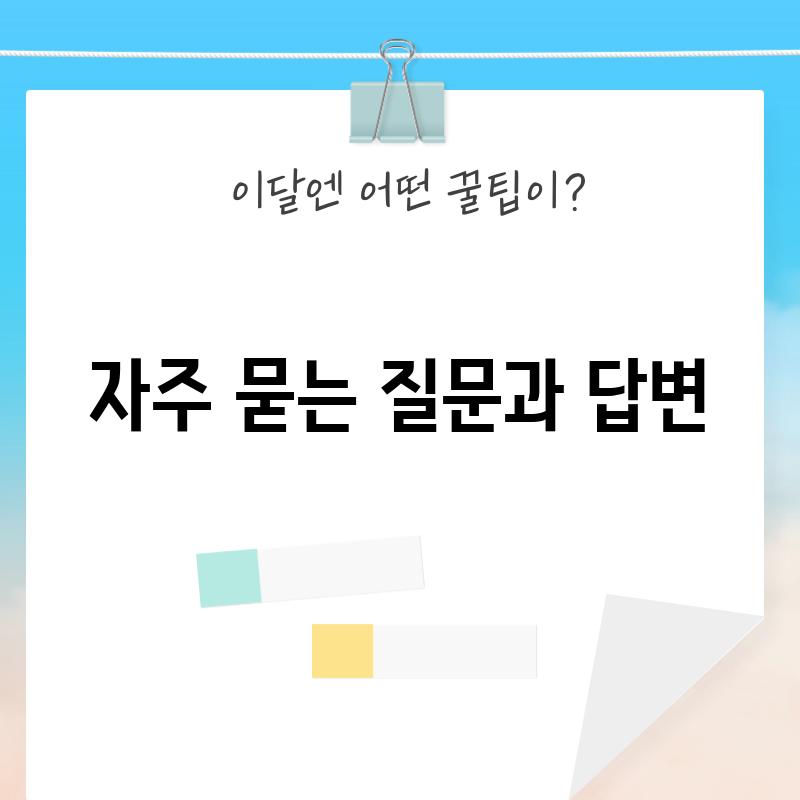 자주 묻는 질문과 답변