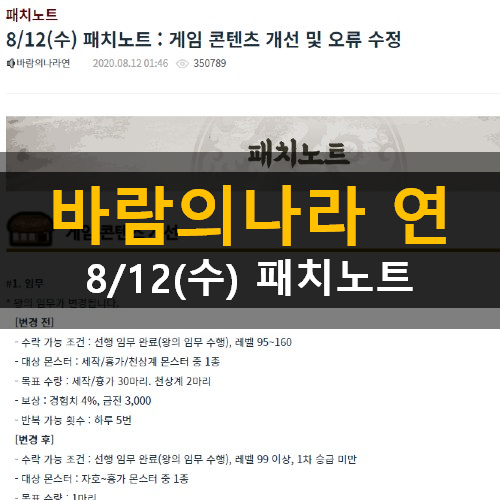  바람의나라 연 8/12(수)패치노트 왕의임무 확정증강 채널UI 소환력 편의기능 개선