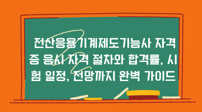 전산응용기계제도기능사 자격증