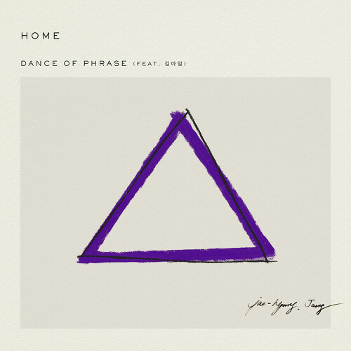  정재형 Dance of Phrase (Feat. 김아일) 듣기/가사/앨범/유튜브/뮤비/반복재생/작곡작사