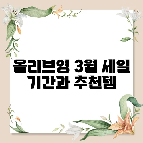 올리브영 3월 세일 기간과 추천템