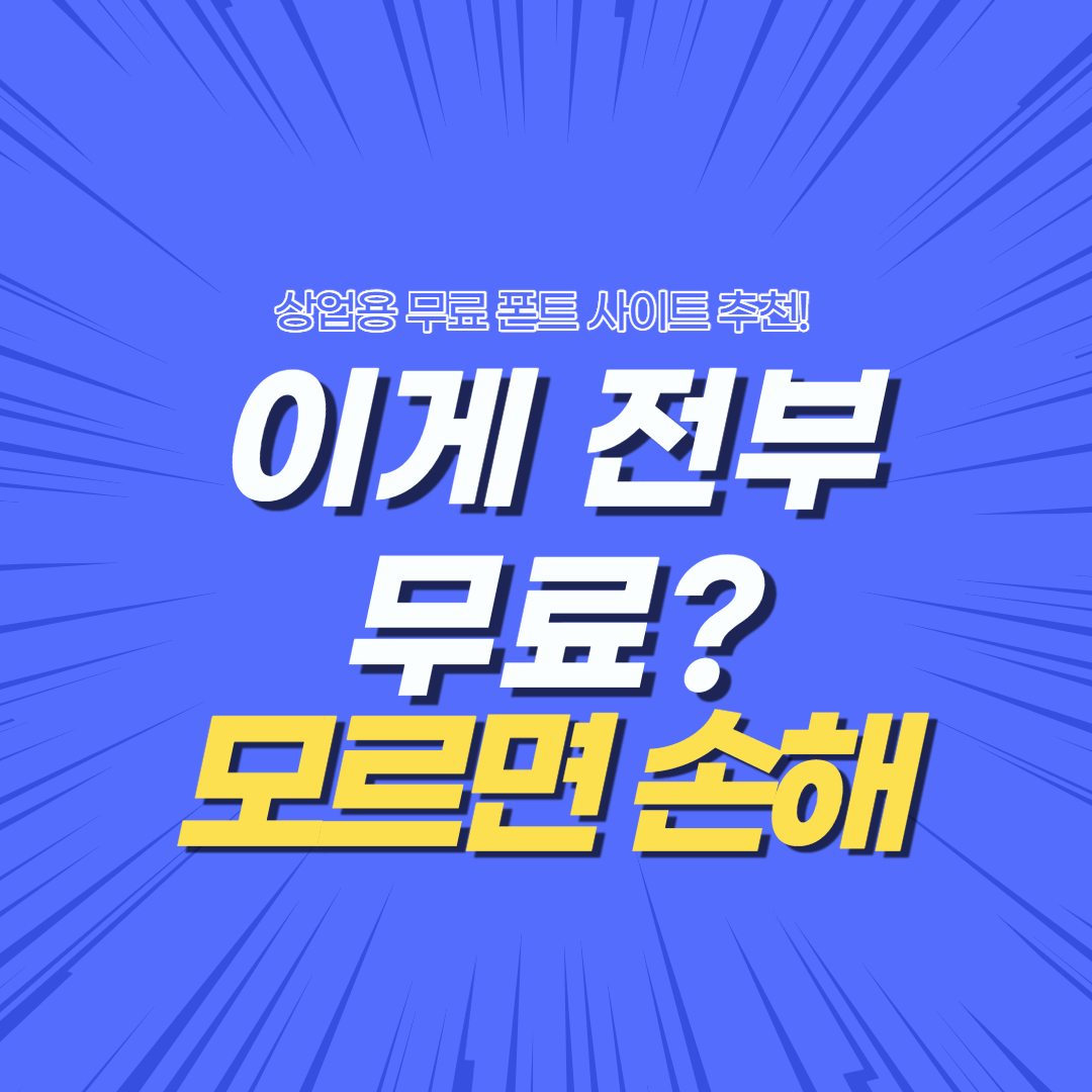  상업용 무료 폰트 다운로드 사이트 추천
