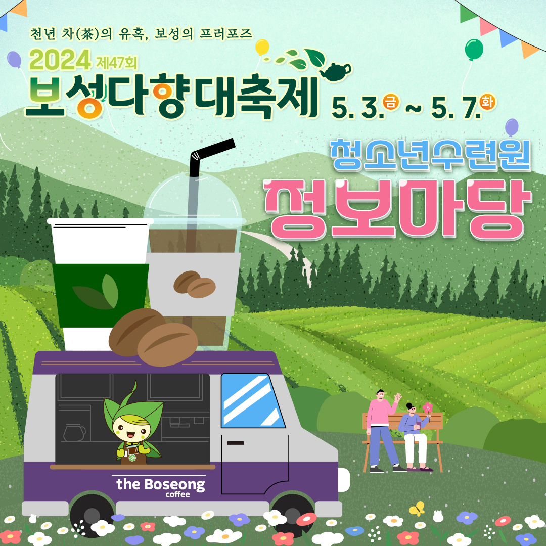  제 47회 보성다향대축제 프로그램