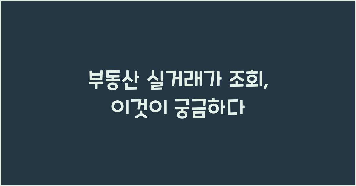 부동산 실거래가 조회