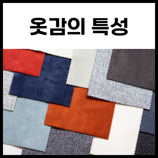 옷감의 종류별 특성과 사용 방법 알아보기!