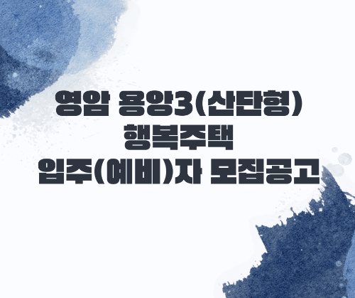 영암 용앙3(산단형) 행복주택 입주(예비)자 모집공고