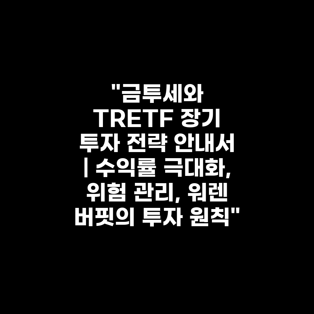 금투세와 TRETF 장기 투자 전략 안내서  수익률 극