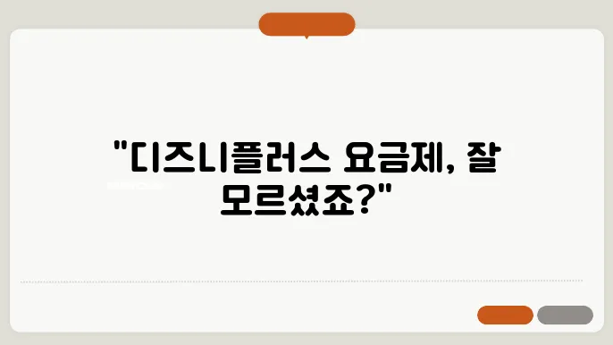 디즈니플러스 구독료 인상 요금제 종류