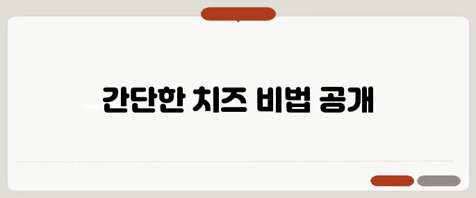 치즈 만드는법 집에서 10분만에 끝
