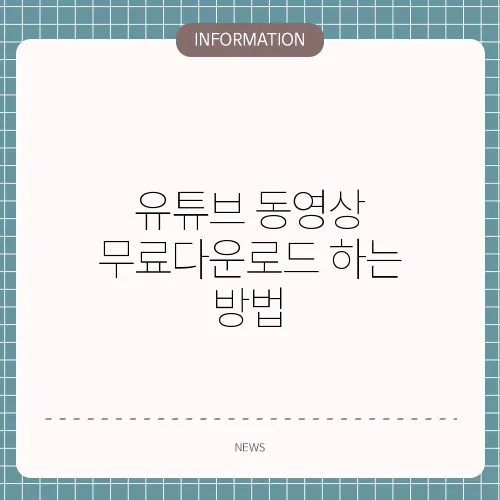 유튜브 동영상 무료다운로드 하는 방법