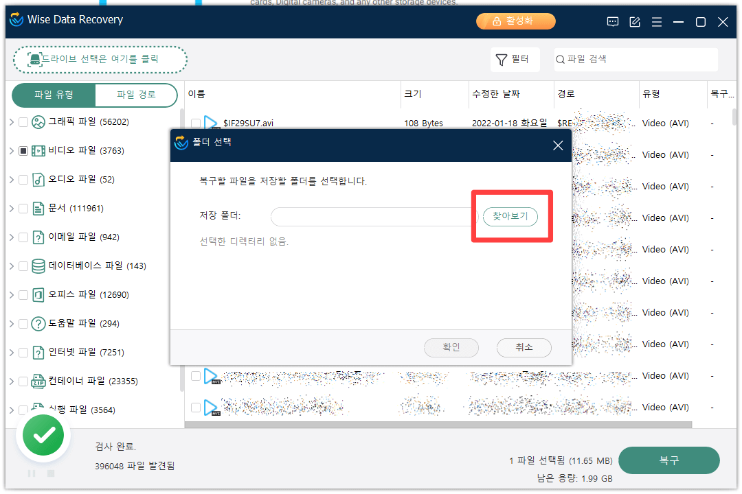 Wise Data Recovery 복구 파일 저장
