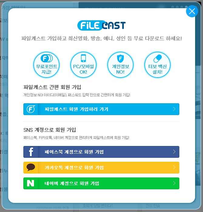 파일캐스트 회원가입 방식 