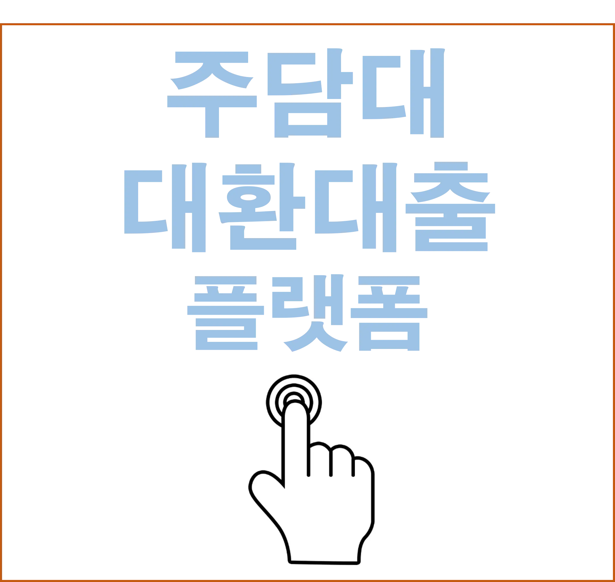 주담대대환대출플랫폼