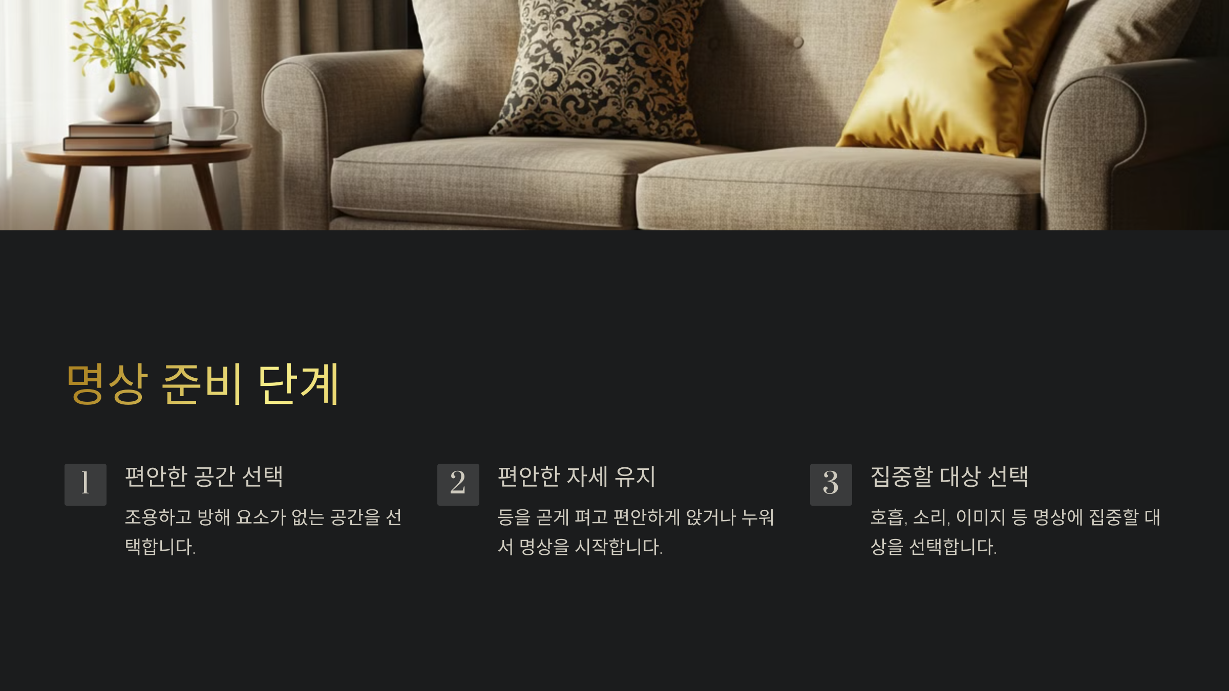 명상 준비 단계