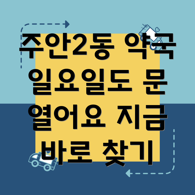 주안2동 일요일 약국