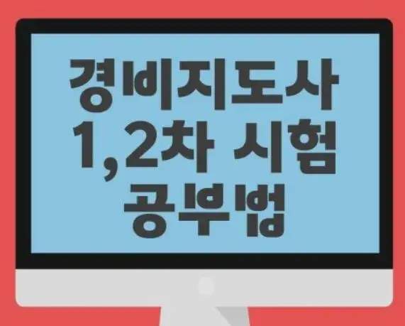 경비지도사 공부법