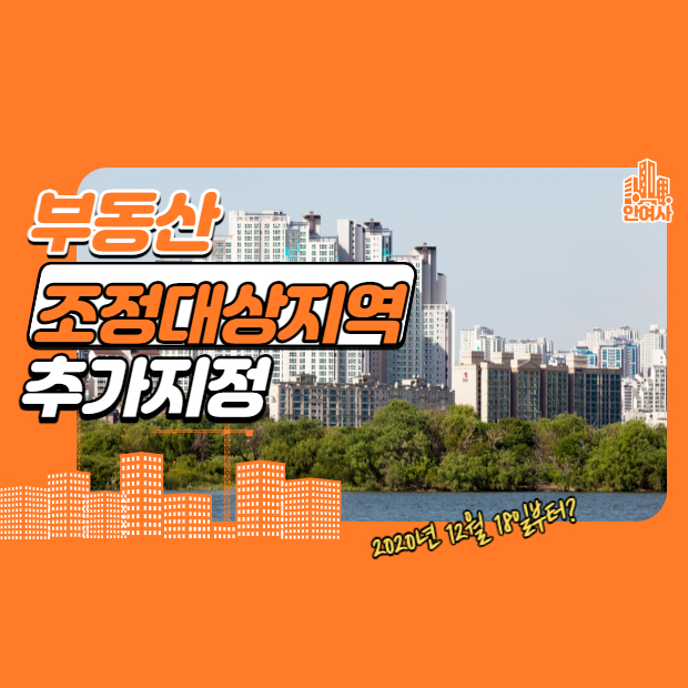  부동산 조정대상지역 추가지정