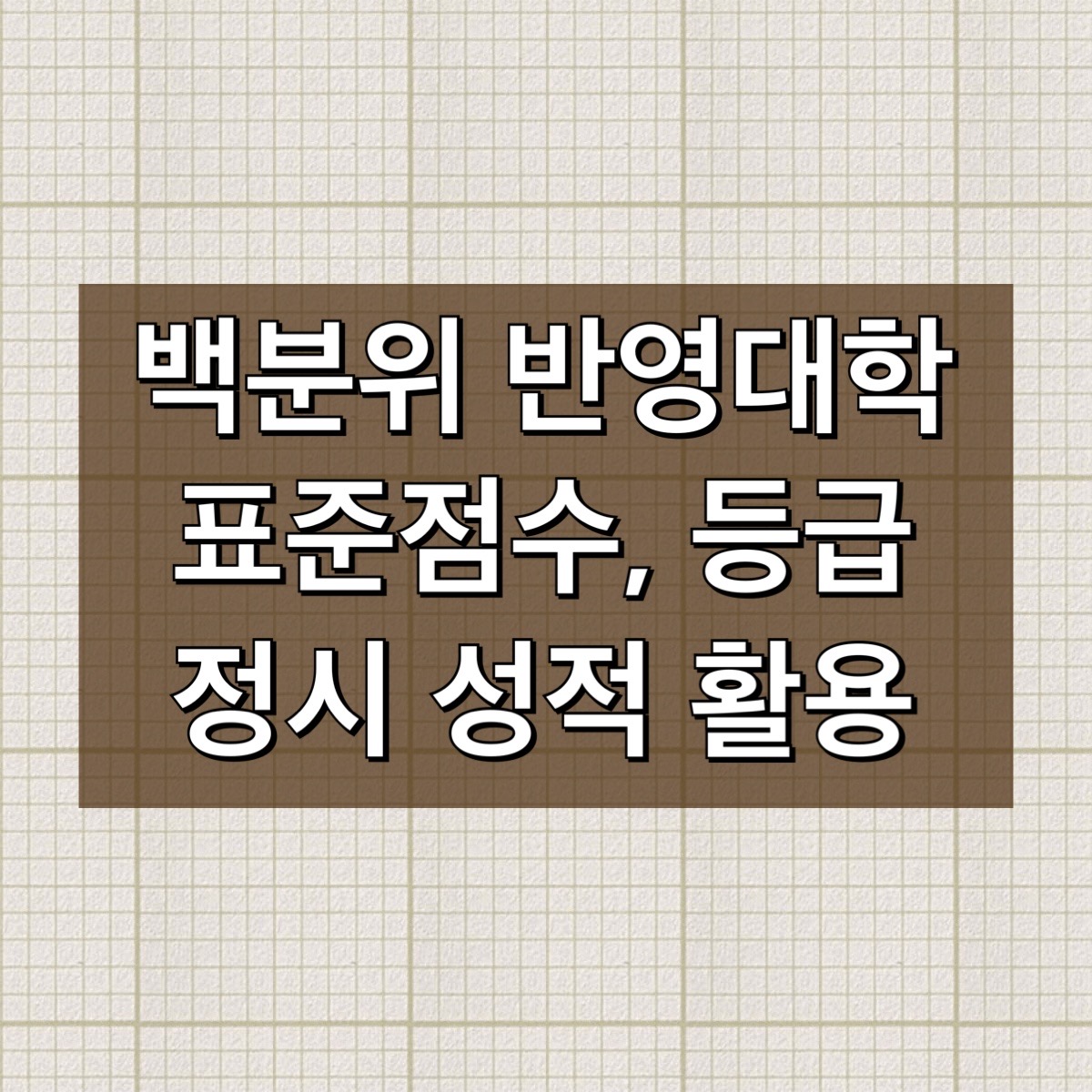 2021 정시 등급 백분위 표준점수 반영 대학 리스트 2021 정시 등급 백분위 표준점수 반영 대학 리스트