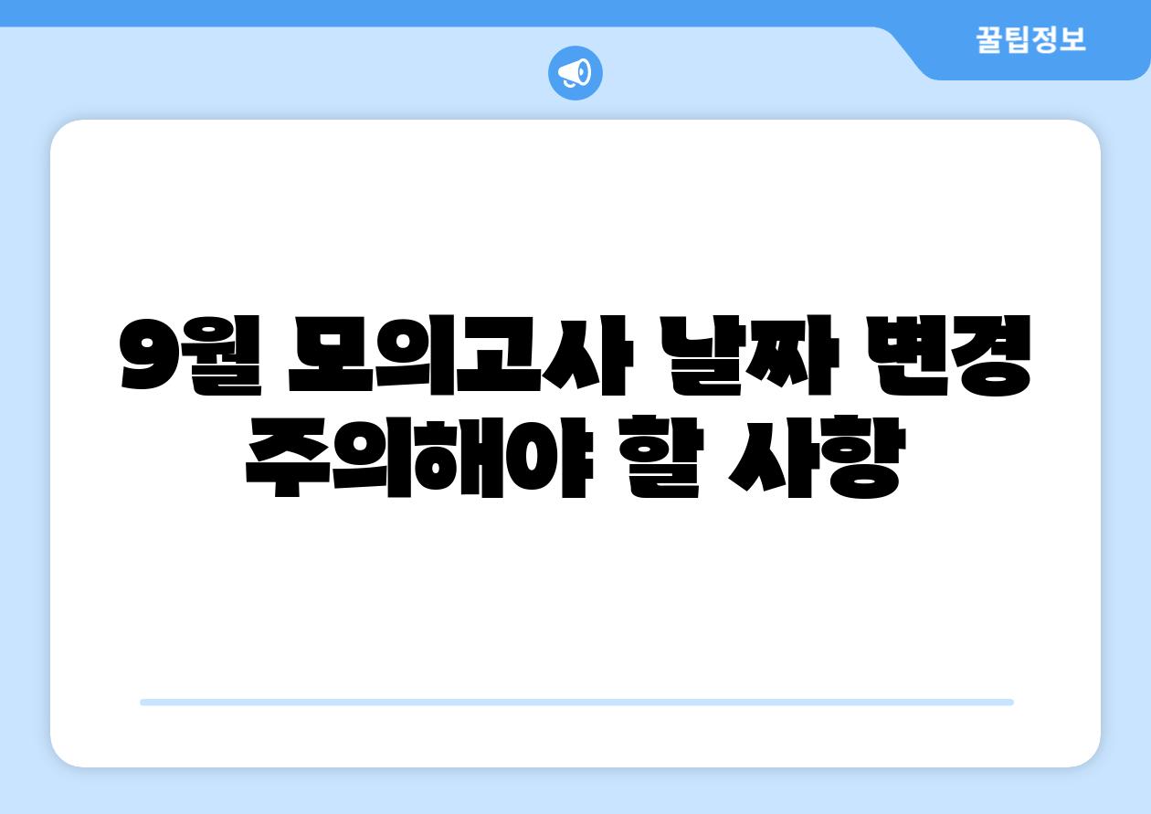 9월 모의고사 날짜 변경 주의해야 할 사항