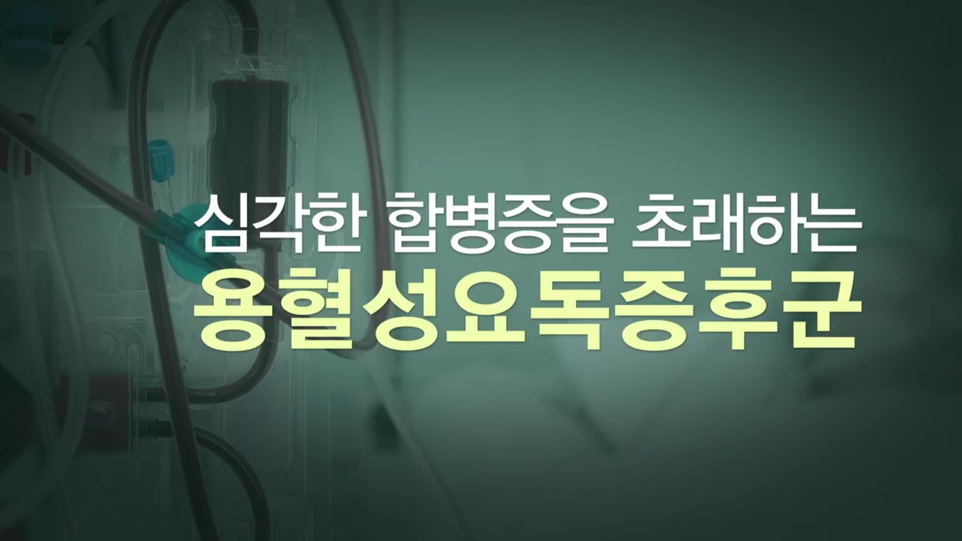  용혈성요독증후군의 증상과 예방법 (외식 자주 하면 특히 조심)