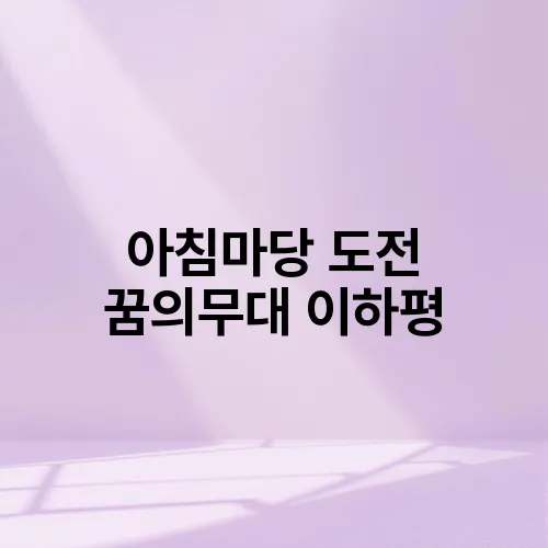 아침마당 도전 꿈의무대 이하평
