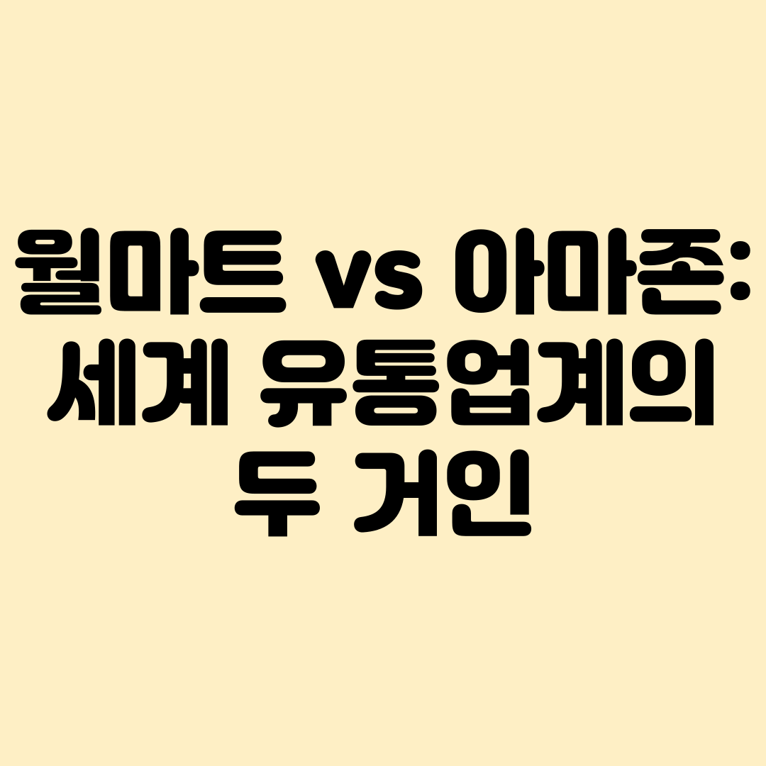 월마트,아마존 유통업계 두 거인비교