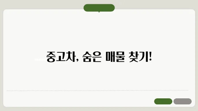중고차 사이트 추천