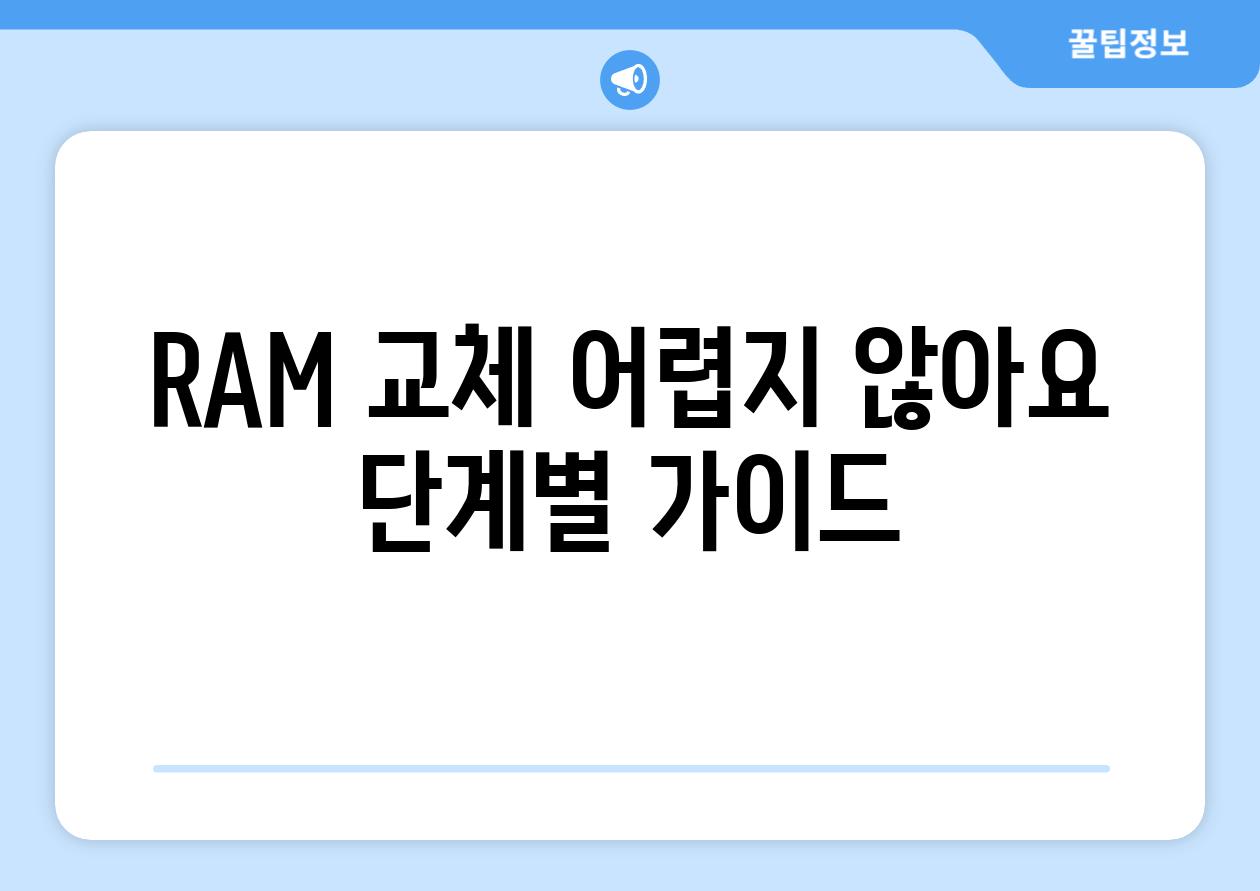 RAM 교체 어렵지 않아요 단계별 가이드