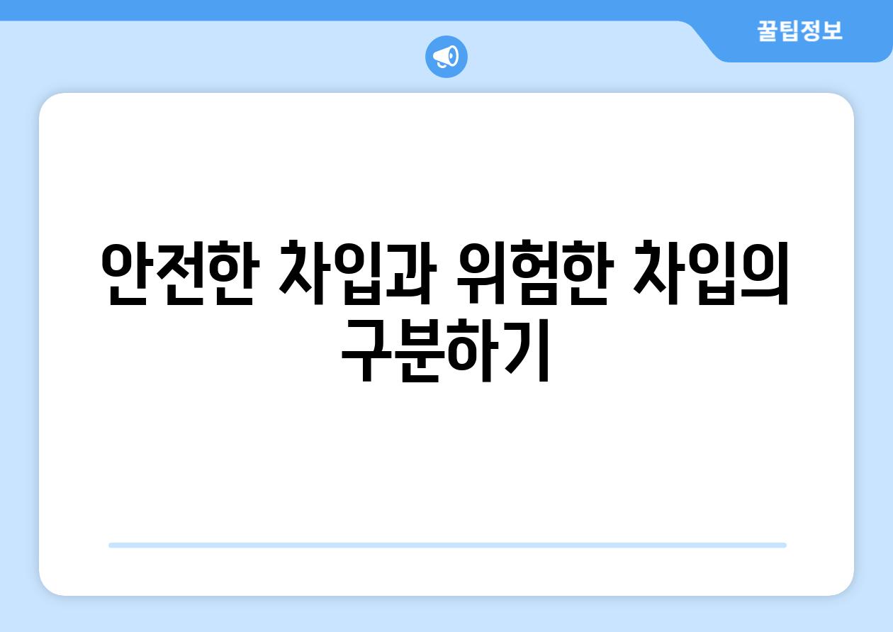 안전한 차입과 위험한 차입의 구분하기