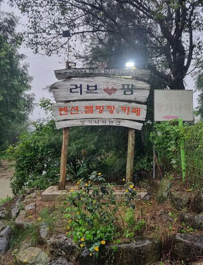 러브팜캠핑장
