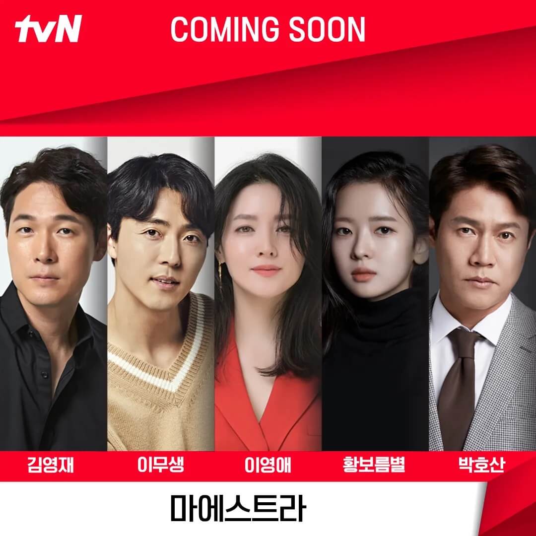 tvN드라마 마에스트라