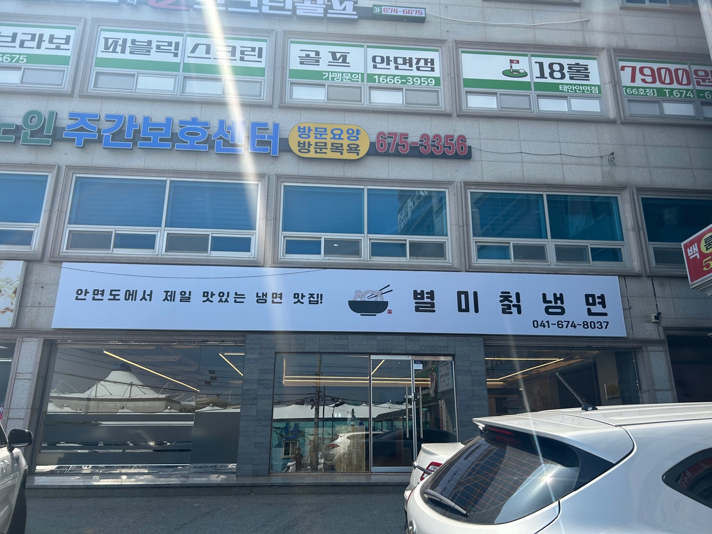 안면도 수산시장 앞 별미칡냉면