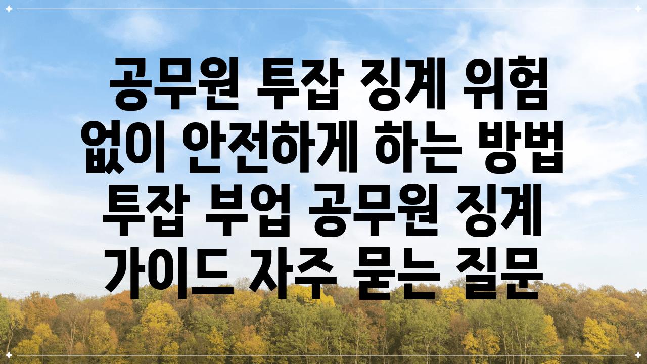  공무원 투잡 징계 위험 없이 안전하게 하는 방법  투잡 부업 공무원 징계 설명서 자주 묻는 질문